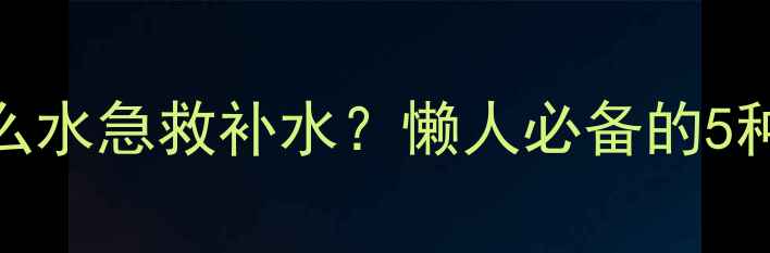 压缩面膜泡什么水急救补水懒人必备的5种神仙搭配