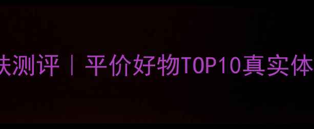 原液护肤测评平价好物TOP10真实体验分享