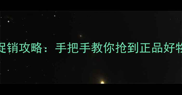 双11后彩妆促销攻略手把手教你抢到正品好物避坑指南