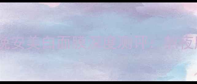 口碑最佳宠爱之名晚安美白面膜深度测评熬夜肌救星28天焕亮白皙