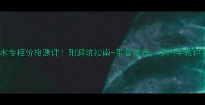 古奇花悦香水专柜价格测评附避坑指南平替推荐手把手教你买对不踩雷