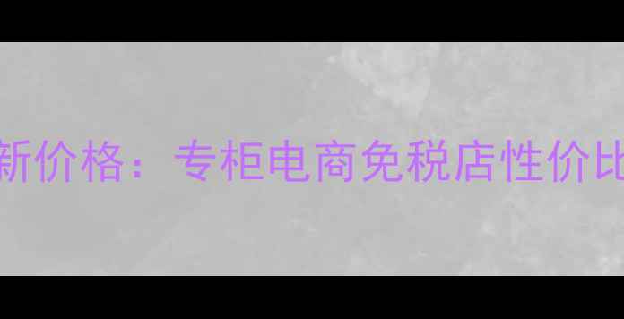 古琦经典女士香水最新价格专柜电商免税店性价比对比与口碑使用指南