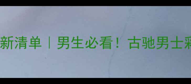 古驰彩妆价格最新清单男生必看古驰男士彩妆保姆级攻略