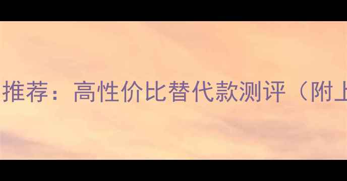 古驰男士香水罪爱平替推荐高性价比替代款测评附上亚洲肤质适用指南
