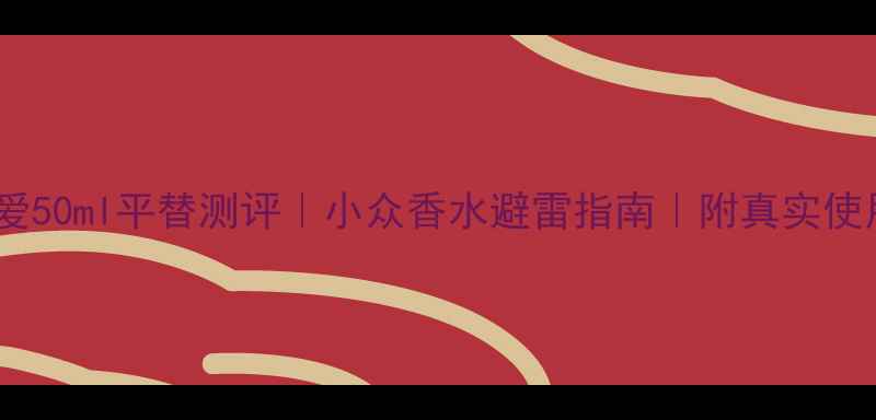 古驰罪爱50ml平替测评小众香水避雷指南附真实使用感受