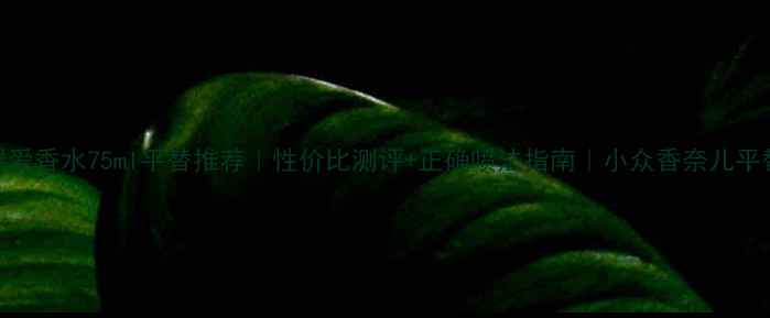 古驰罪爱香水75ml平替推荐性价比测评正确喷法指南小众香奈儿平替攻略