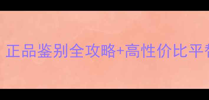 古驰香水女士必备正品鉴别全攻略高性价比平替推荐附避坑指南