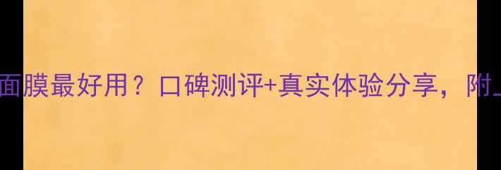 可莱丝哪款面膜最好用口碑测评真实体验分享附上选购攻略