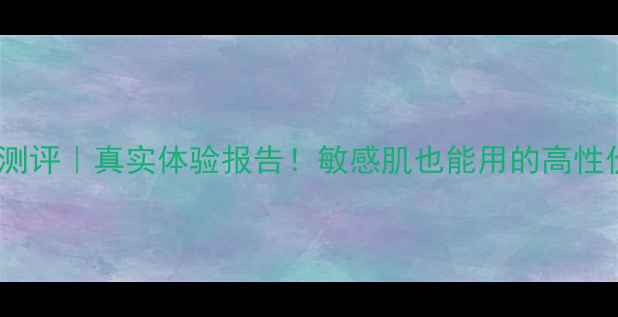 可莱丝补水面膜测评真实体验报告敏感肌也能用的高性价比水光肌神器