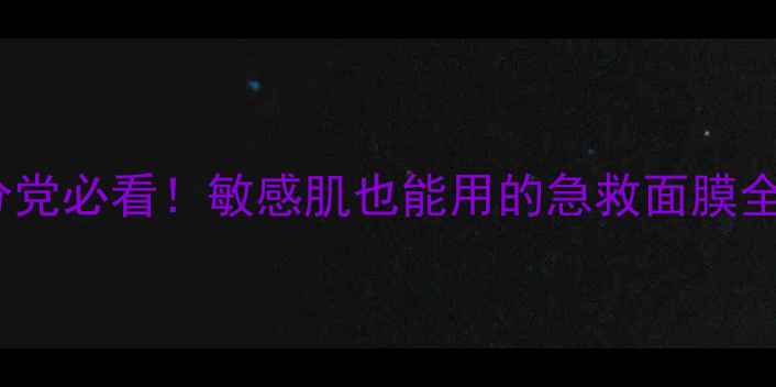 可莱丝面膜官方教程成分党必看敏感肌也能用的急救面膜全攻略附上实测对比图