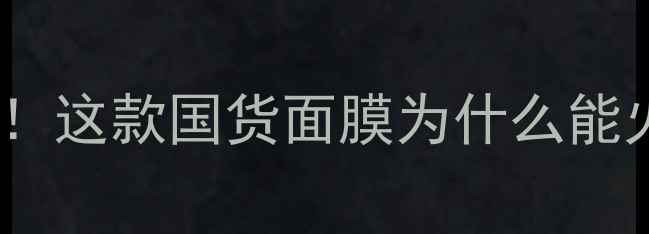 可莱丝面膜测评成分党必看这款国货面膜为什么能火10年性价比到底有多绝