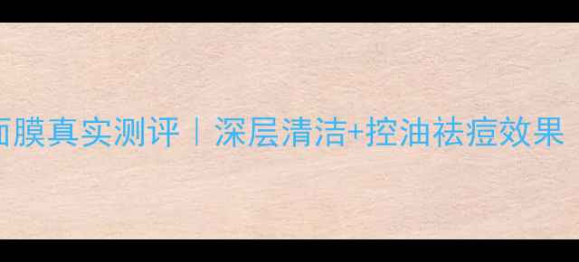 台湾心机黑面膜真实测评深层清洁控油祛痘效果敏感肌可用