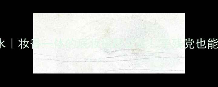 吉米周Flash香水妆香一体的底妆搭配公式手残党也能画出高级感眼妆