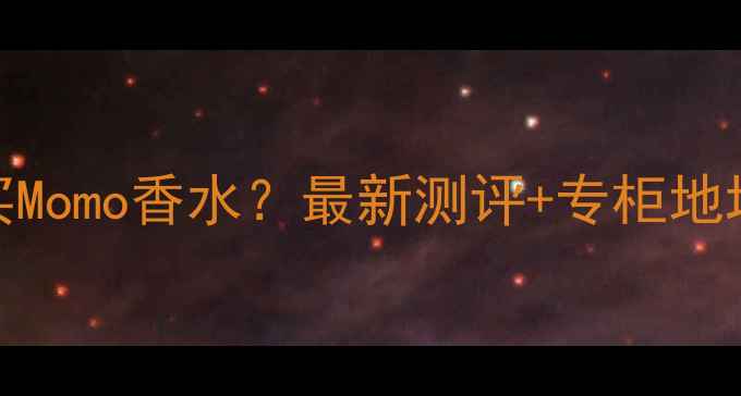 吉隆坡哪里买Momo香水最新测评专柜地址平替推荐