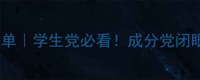 名媛之恋平价彩妆清单学生党必看成分党闭眼入的288元预算攻略