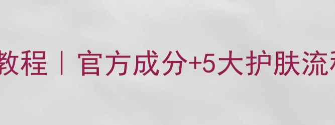 后弹力睡眠面膜正确使用教程官方成分5大护肤流程解锁熬夜肌焕亮秘籍