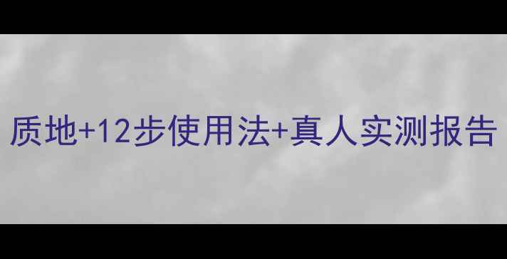 后雪玉凝面膜全攻略质地12步使用法真人实测报告附敏感肌注意事项