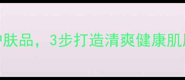 告别红痒刺痛去螨虫护肤品3步打造清爽健康肌肤附临床验证成分表