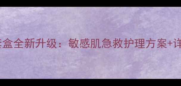 呼吸魔法修护套盒全新升级敏感肌急救护理方案详细价格与功效