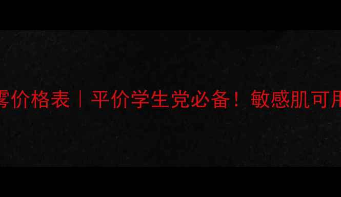 呼吸魔法精华喷雾价格表平价学生党必备敏感肌可用呼吸感底妆神器