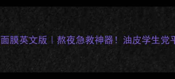 呼吸黄金睡眠面膜英文版熬夜急救神器油皮学生党平价大公开