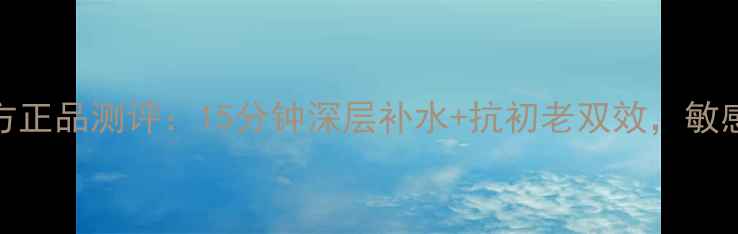 唯面立体养颜蚕丝面膜官方正品测评15分钟深层补水抗初老双效敏感肌可用蚕丝材质急救方案