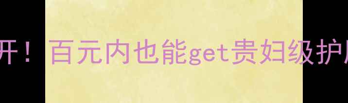 嘉媚乐护肤品系列价格大公开百元内也能get贵妇级护肤体验亲测性价比绝了