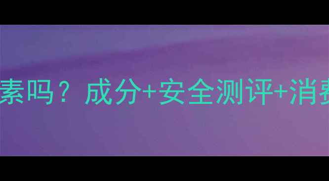 嘉露芬护肤品含激素吗成分安全测评消费者反馈全公开