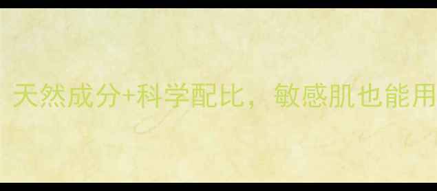 国产中草药护肤品天然成分科学配比敏感肌也能用的抗初老面霜推荐