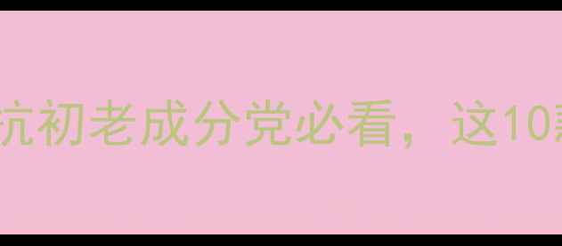 国货抗衰老护肤清单TOP10抗初老成分党必看这10款国货让我28天见证肌肤逆龄