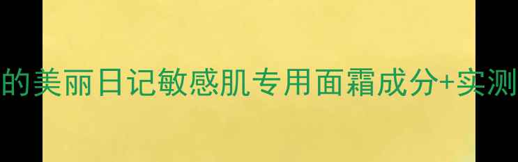 国货护肤黑马妖精的美丽日记敏感肌专用面霜成分实测报告附购买指南