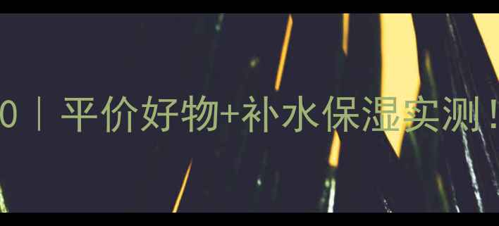 国货面膜红黑榜TOP10平价好物补水保湿实测敏感肌也能闭眼入