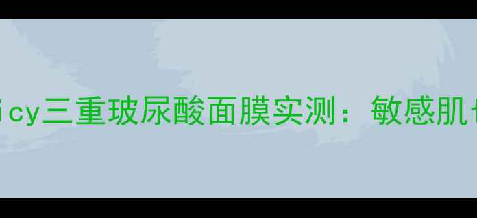 国货面膜黑马botanicy三重玻尿酸面膜实测敏感肌也能用的高效补水神器