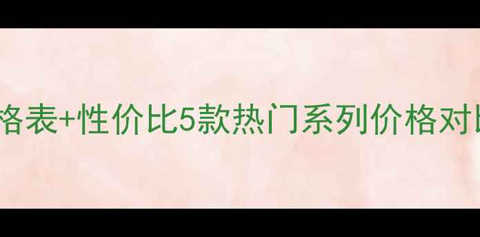 圣欧泉面膜价格表性价比5款热门系列价格对比与使用测评