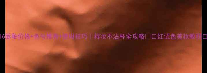 圣罗兰216唇釉价格色号推荐使用技巧持妆不沾杯全攻略口红试色美妆教程口红测评