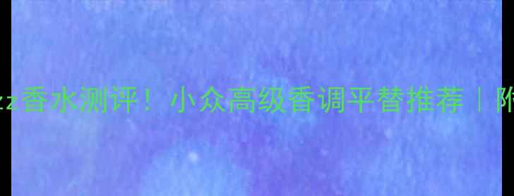 圣罗兰LiveJazz香水测评小众高级香调平替推荐附香水搭配指南