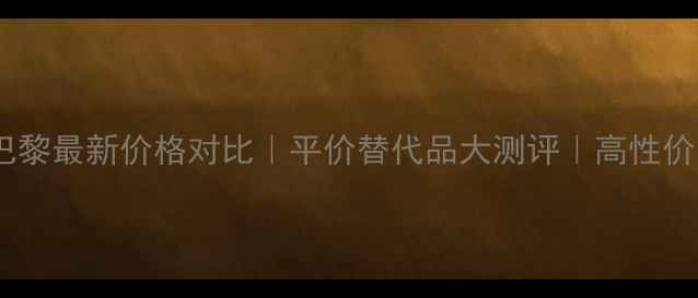 圣罗兰反转巴黎最新价格对比平价替代品大测评高性价比妆品清单