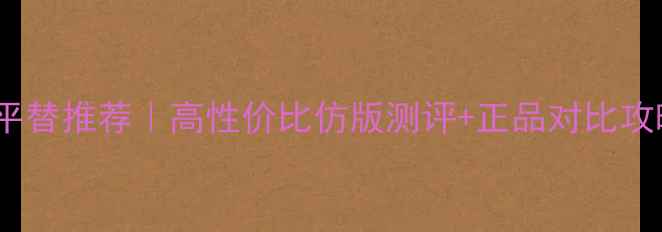 圣罗兰口红旗舰店平替推荐高性价比仿版测评正品对比攻略附避坑指南