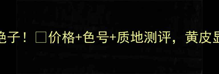圣罗兰唇彩204绝绝子价格色号质地测评黄皮显白神器大公开