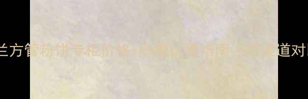 圣罗兰方管粉饼专柜价格隐藏优惠指南附渠道对比