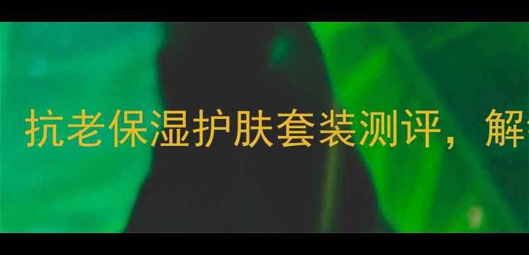 圣罗兰明星单品合集抗老保湿护肤套装测评解锁贵妇级护肤体验