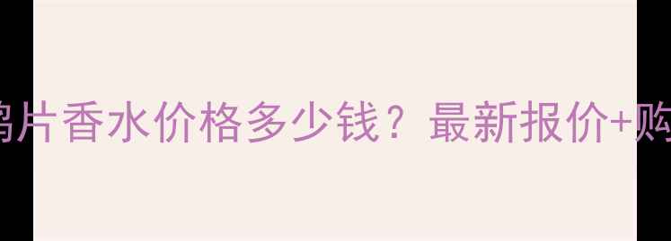 圣罗兰黑鸦片香水价格多少钱最新报价购买渠道全