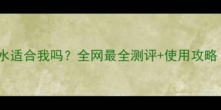 圣罗兰黑鸦片香水适合我吗全网最全测评使用攻略附避雷指南