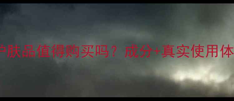 圣蜜莱雅护肤品值得购买吗成分真实使用体验全公开