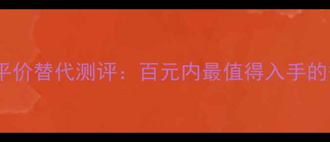 墨恋香水平价替代测评百元内最值得入手的香水清单