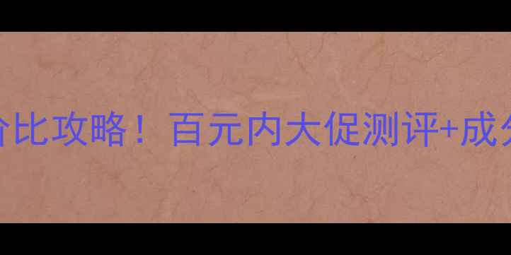 多肽水光瀑布性价比攻略百元内大促测评成分懒人护肤流程