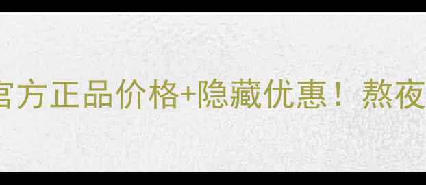 夜金面具面膜深度测评官方正品价格隐藏优惠熬夜肌急救实测效果大公开