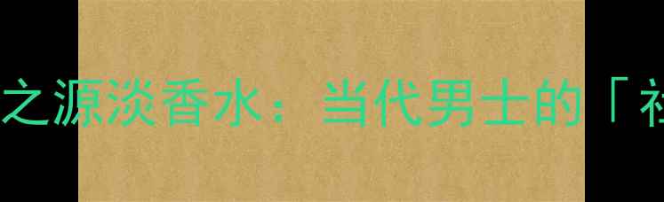 大卫杜夫王者之源淡香水当代男士的社交通行证