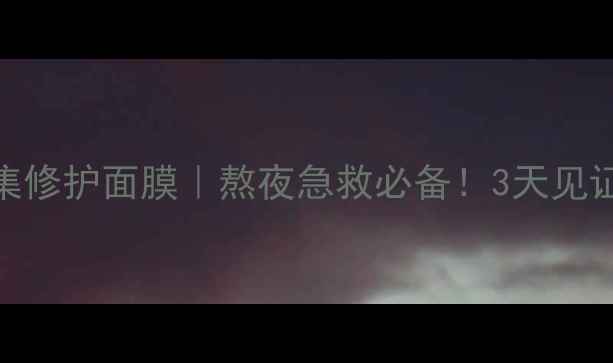 大马士革玫瑰密集修护面膜熬夜急救必备3天见证肌肤透亮发光