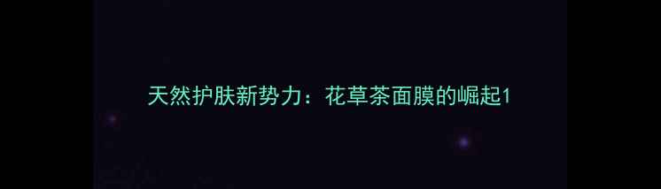 天然护肤新势力花草茶面膜的崛起